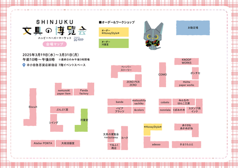 会場マップのダウンロードはこちらから▼SHINJUKU文具の博覧会