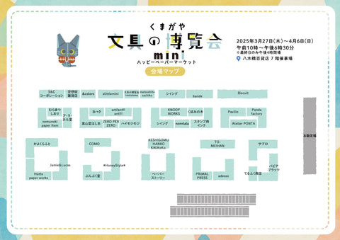 会場マップのダウンロードはこちらから▼くまがや文具の博覧会mini