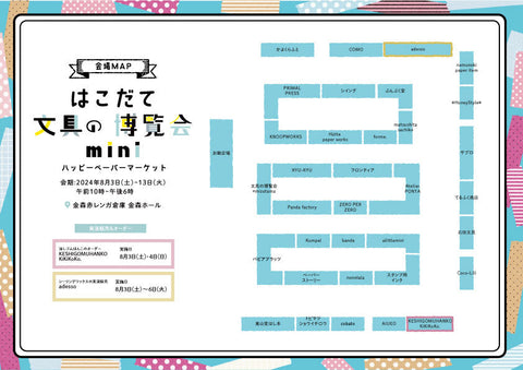 会場マップのダウンロードはこちらから▼はこだて文具の博覧会