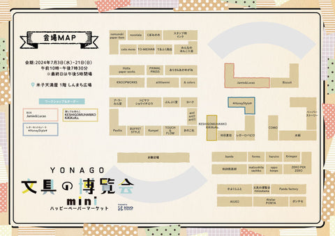 会場マップのダウンロードはこちらから▼YONAGO文具の博覧会