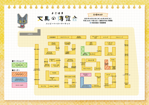 会場マップのダウンロードはこちらから▼よこはま文具の博覧会