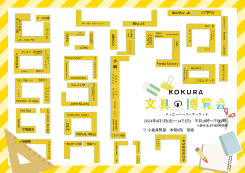 会場マップのダウンロードはここから▼【KOKURA文具の博覧会】