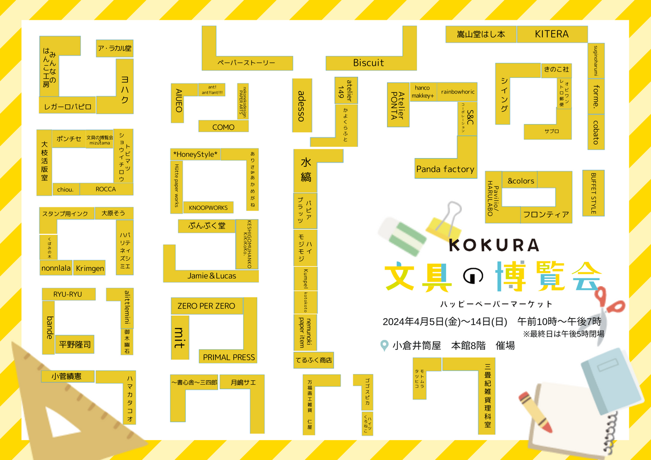 会場マップのダウンロードはここから 【KOKURA文具の博覧会】 – souq-company