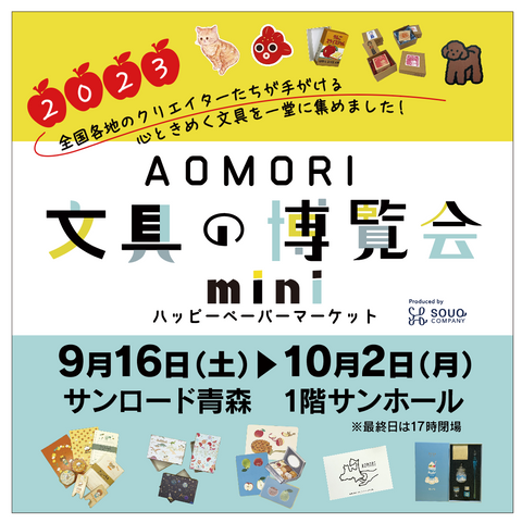 AOMORI文具の博覧会mini～ハッピーペーパーマーケット～