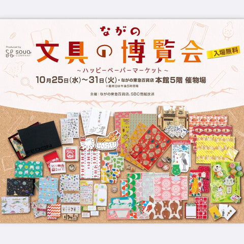 ながの文具の博覧会～ハッピーペーパーマーケット～