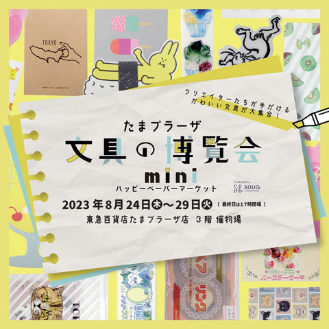 たまプラーザ文具の博覧会mini