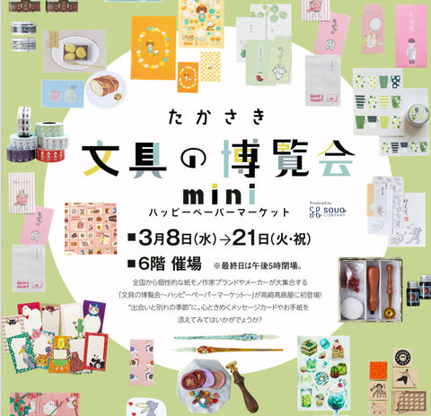 たかさき文具の博覧会