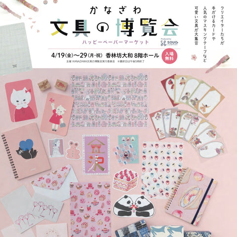 かなざわ文具の博覧会～ハッピーペーパーマーケット～