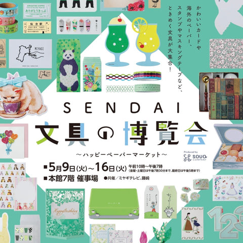 SENDAI文具の博覧会