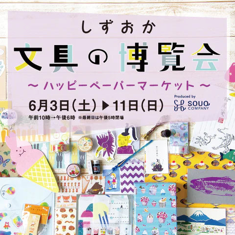 しずおか文具の博覧会