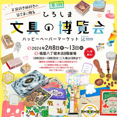ひろしま文具の博覧会～ハッピーペーパーマーケット～