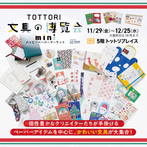 TOTTORI文具の博覧会mini～ハッピーペーパーマーケット～