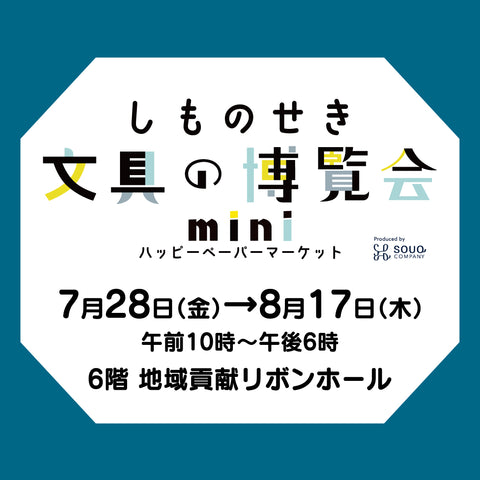 しものせき文具の博覧会mini～ハッピーペーパーマーケット～開催のお知らせ