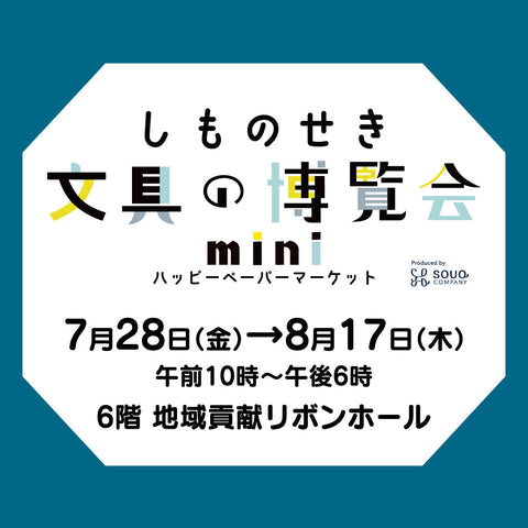 しものせき文具の博覧会mini