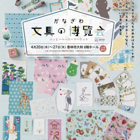 かなざわ文具の博覧会
